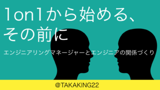 意識低いエンジニアリングマネージャーを目指してやったこと Takaking22 Com